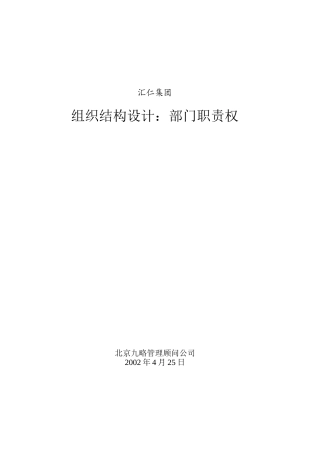 汇仁集团组织结构设计：部门职责权