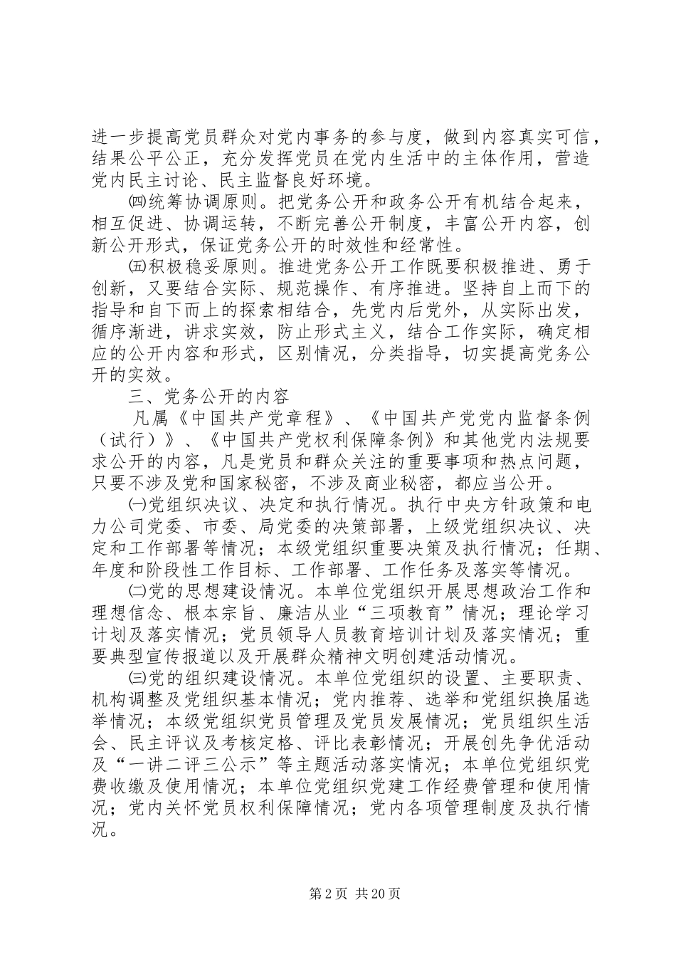 XX电业局推进党务公开工作方案_第2页