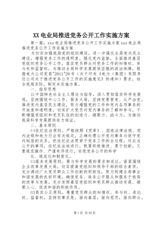 XX电业局推进党务公开工作方案
