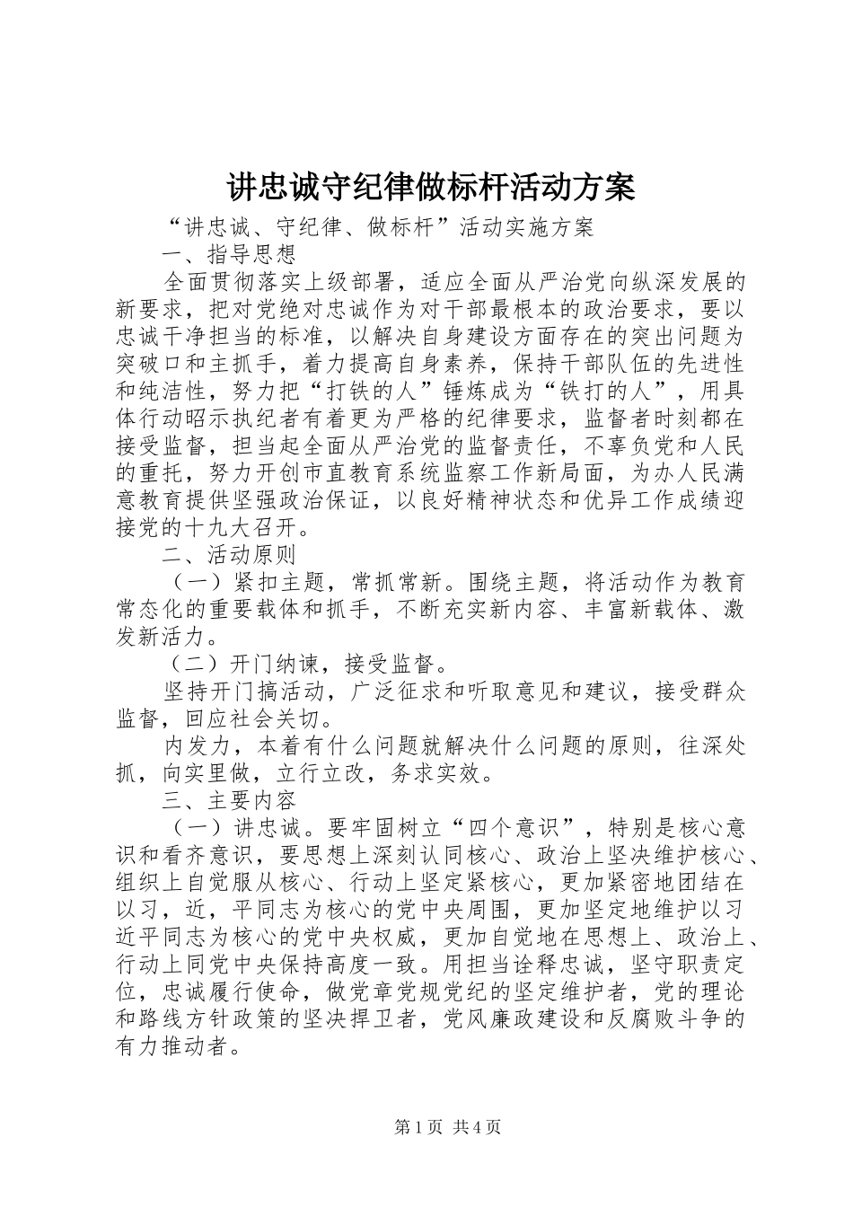 讲忠诚守纪律做标杆活动实施方案_第1页