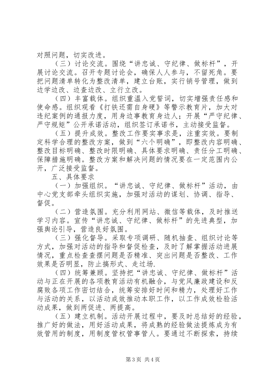 讲忠诚守纪律做标杆活动实施方案_第3页