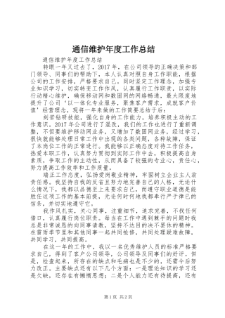 通信维护年度工作总结