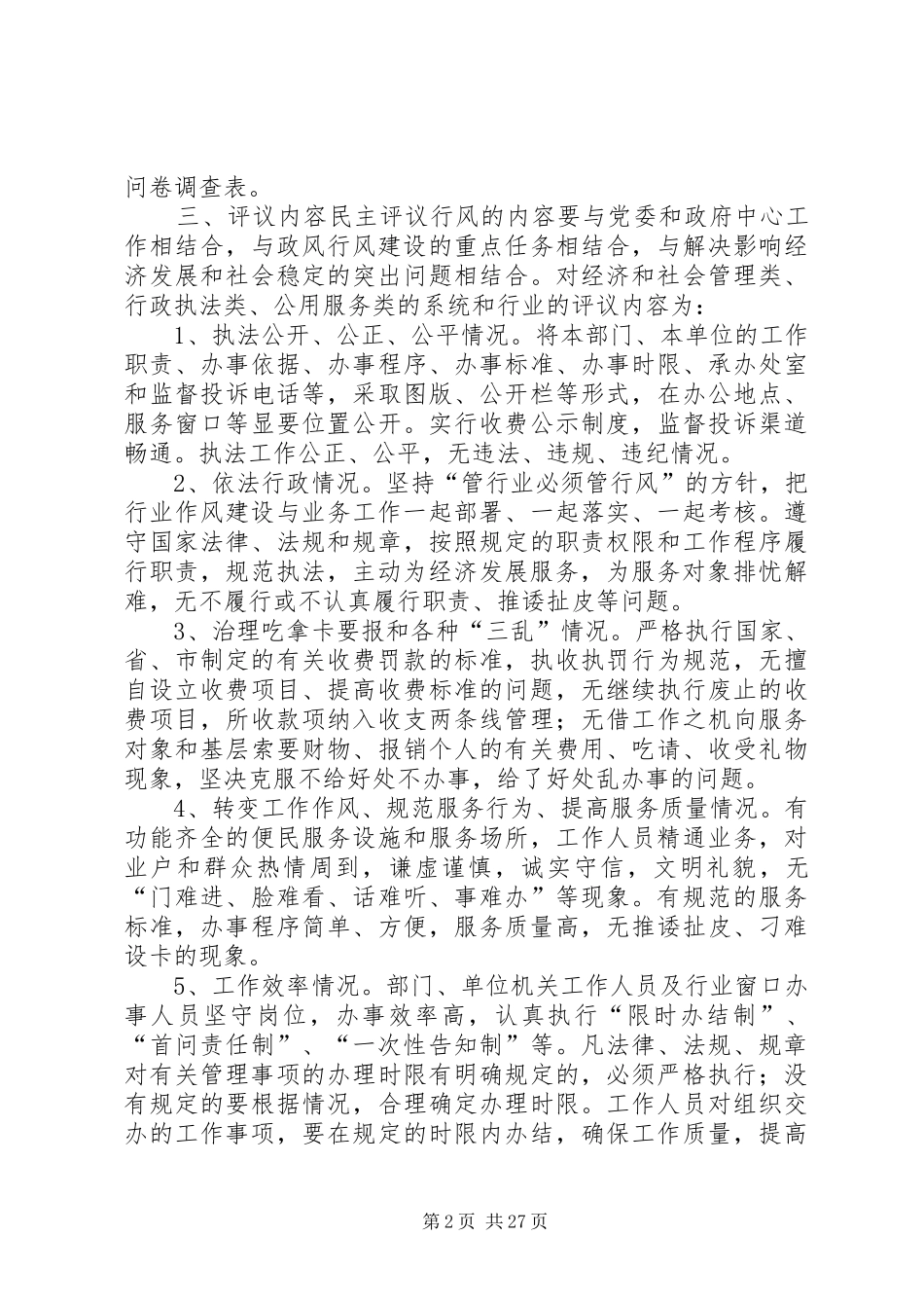 XX年全市民主评议行风优化经济环境活动方案_第2页