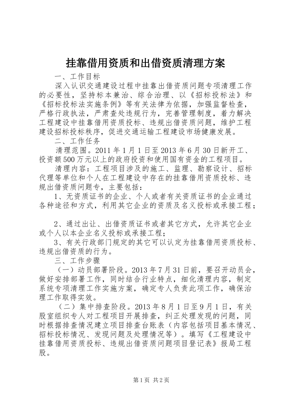 挂靠借用资质和出借资质清理实施方案_第1页