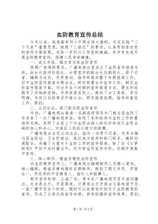 血防教育宣传总结