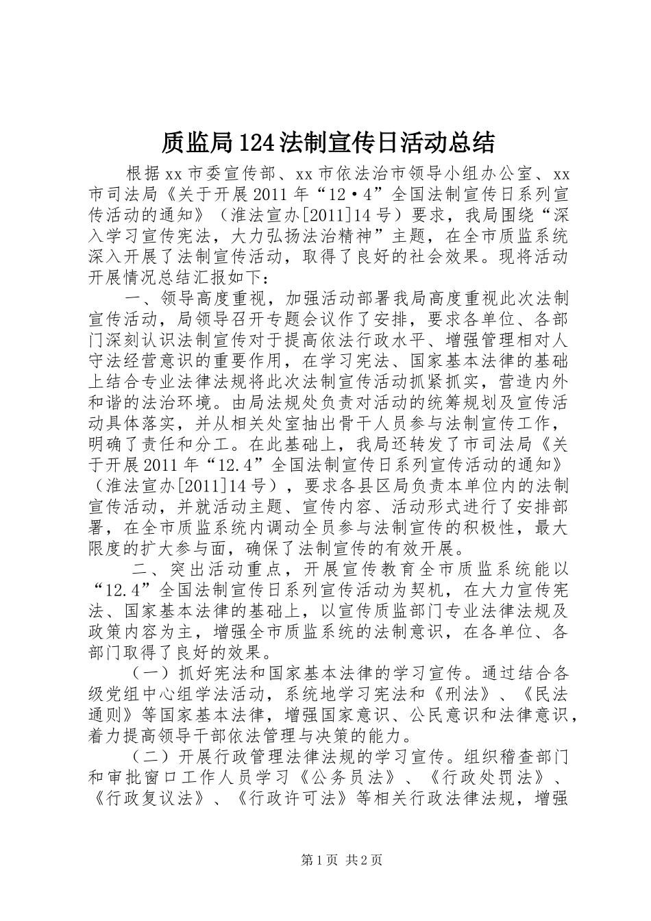 质监局124法制宣传日活动总结_第1页
