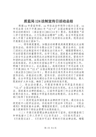 质监局124法制宣传日活动总结