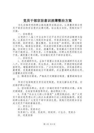 党员干部宗旨意识淡薄整治实施方案