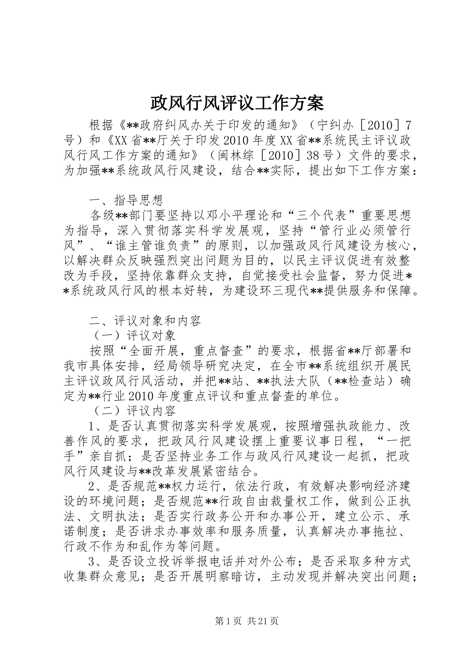 政风行风评议工作实施方案_第1页