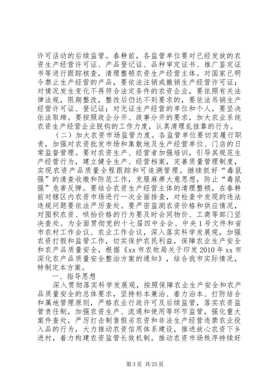 农资打假专项治理行动实施方案_第3页