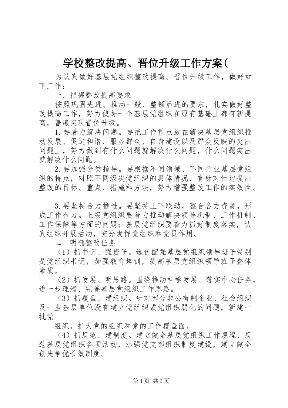 学校整改提高、晋位升级工作实施方案(_第1页
