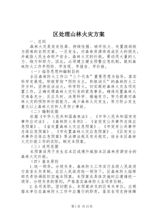 区处理山林火灾方案