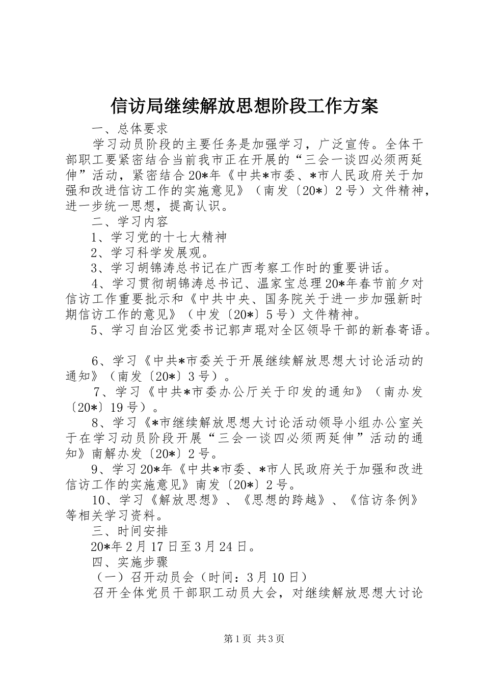 信访局继续解放思想阶段工作实施方案_第1页
