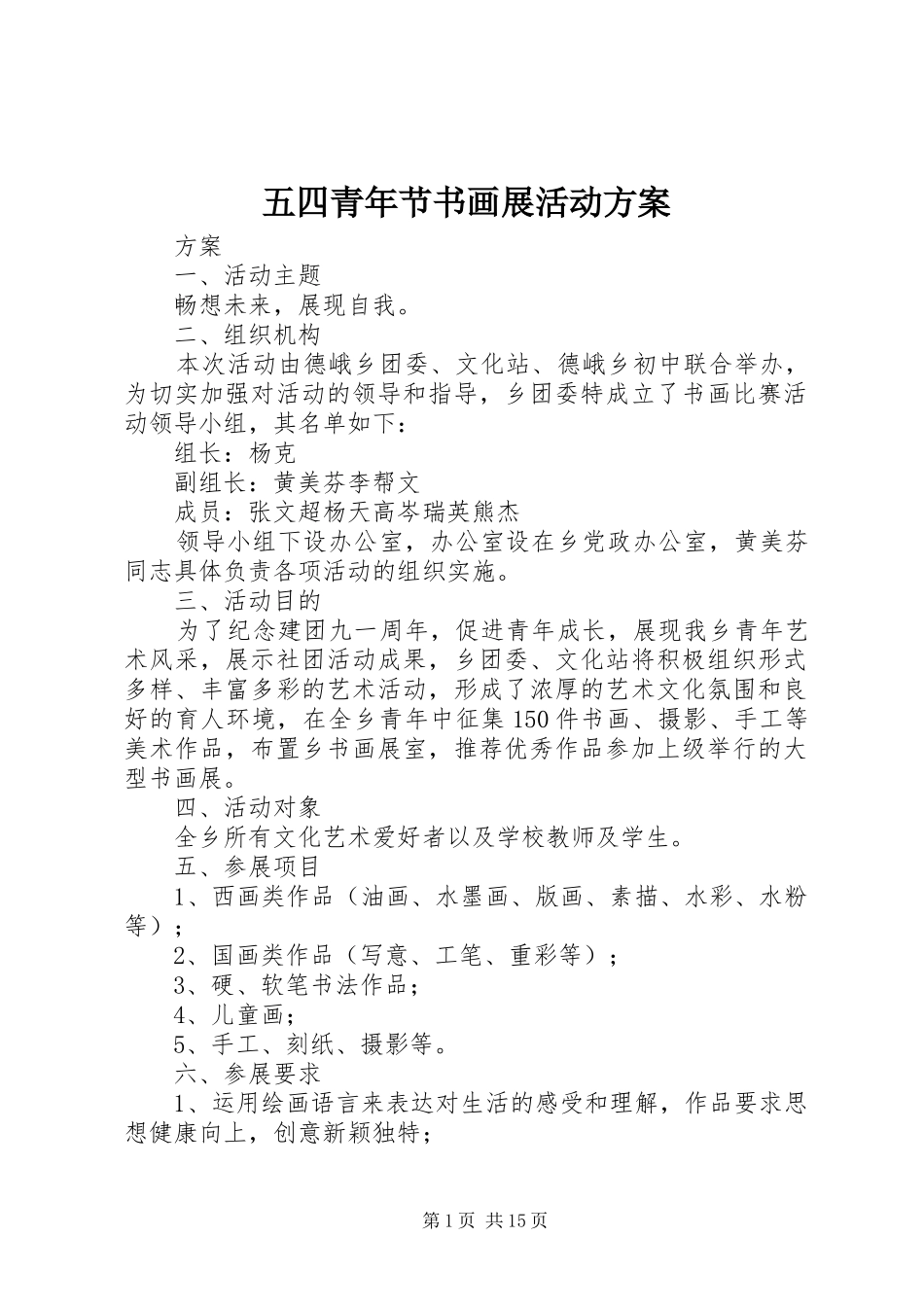 五四青年节书画展活动实施方案_第1页