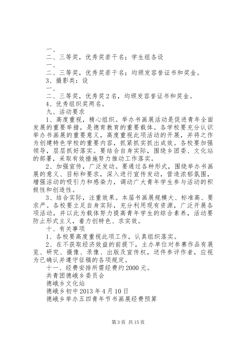 五四青年节书画展活动实施方案_第3页