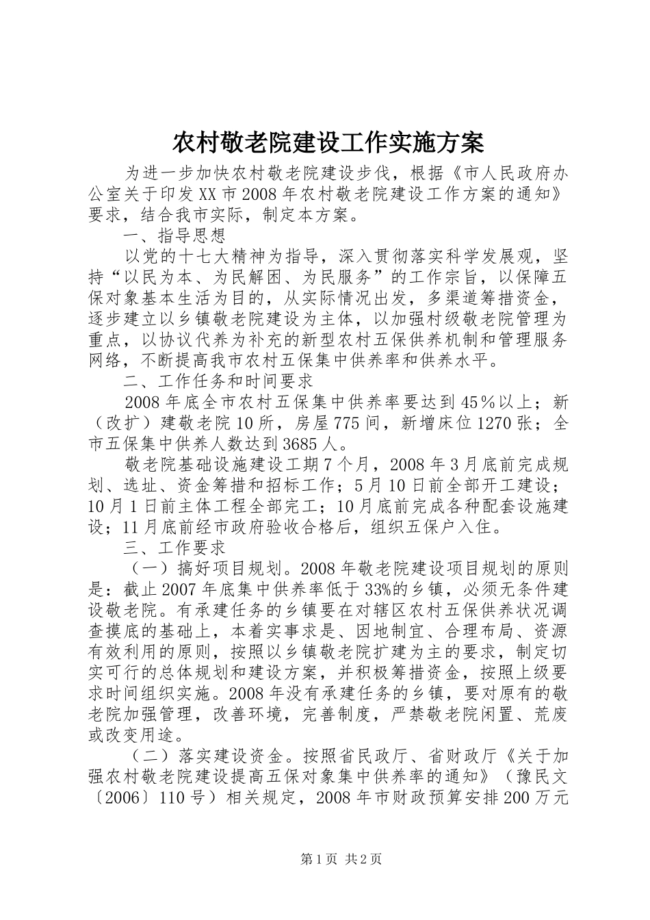 农村敬老院建设工作实施方案_第1页