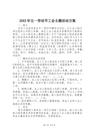 XX年五一劳动节工会主题活动实施方案