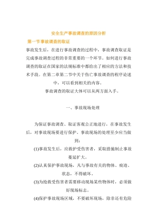 安全生产事故调查的原因分析(1)