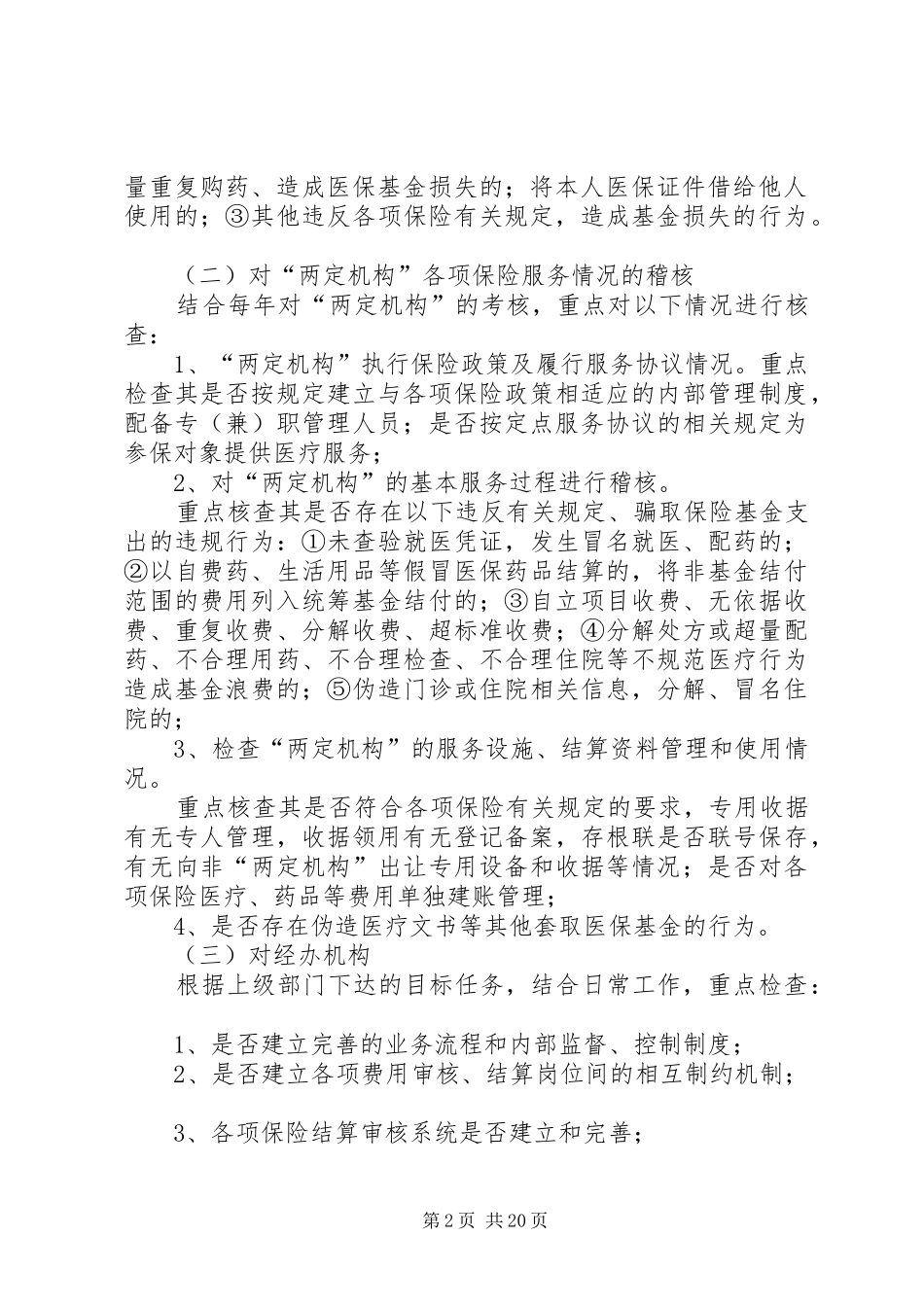 全市开展稽核行动实施方案_第2页