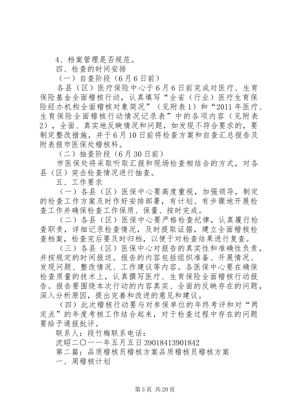 全市开展稽核行动实施方案_第3页