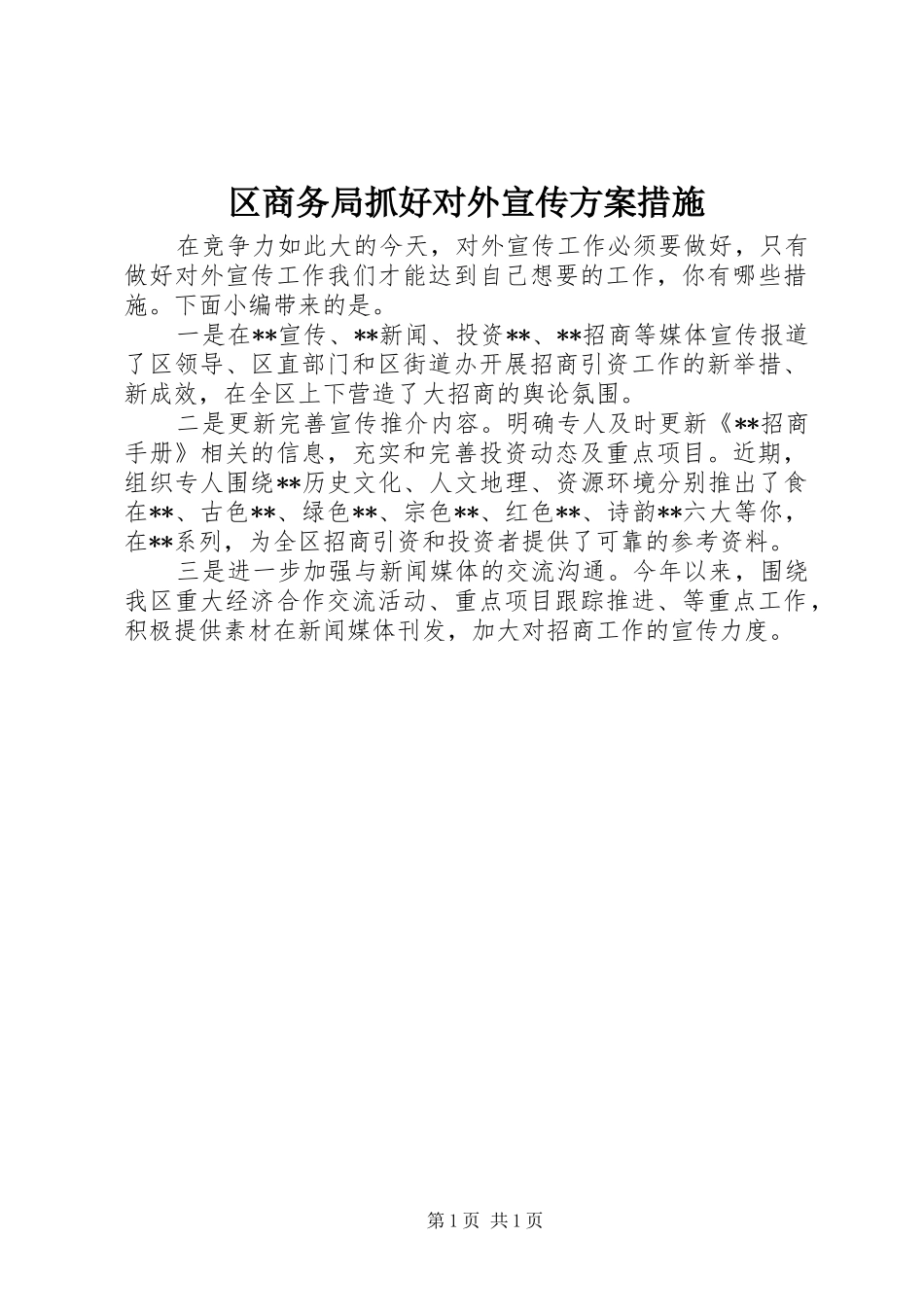 区商务局抓好对外宣传方案措施_第1页