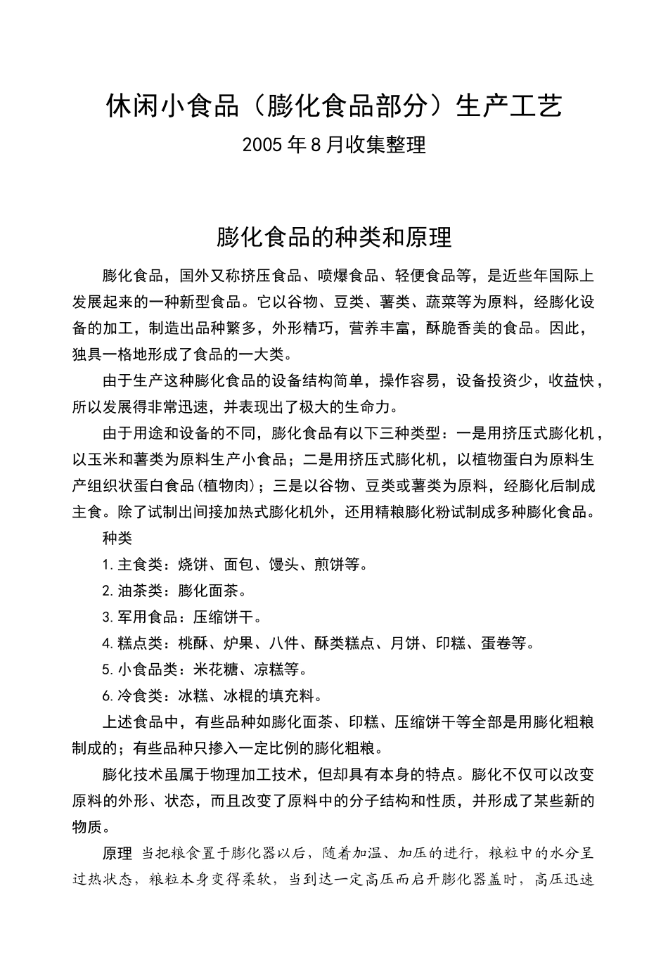 休闲小食品(膨化食品部分)生产工艺_第1页