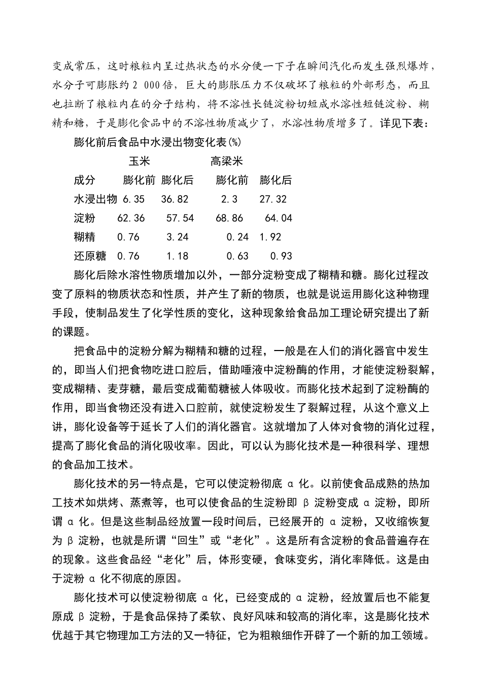 休闲小食品(膨化食品部分)生产工艺_第2页