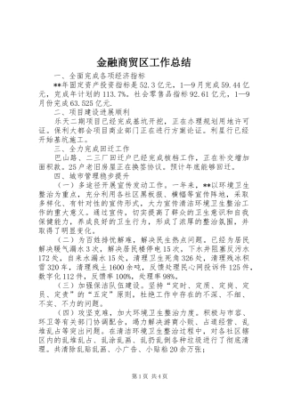 金融商贸区工作总结