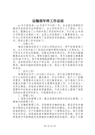 运输部年终工作总结