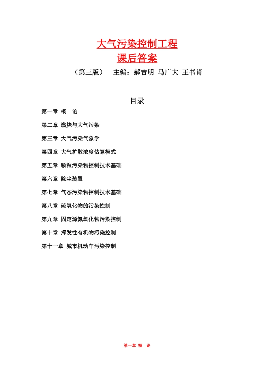 郝吉明第三版大气污染控制工程答案整理全_第1页