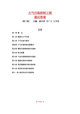 郝吉明第三版大气污染控制工程答案整理全