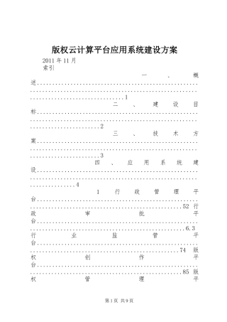 版权云计算平台应用系统建设实施方案