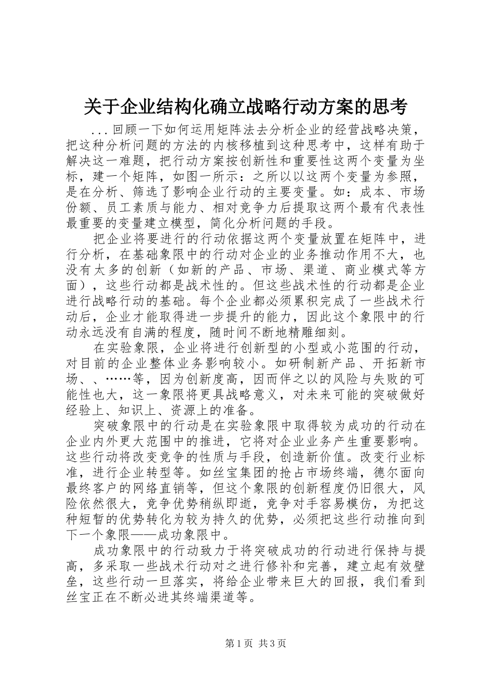 关于企业结构化确立战略行动实施方案的思考_第1页