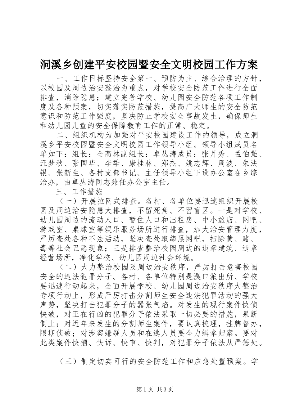 洞溪乡创建平安校园暨安全文明校园工作实施方案_第1页