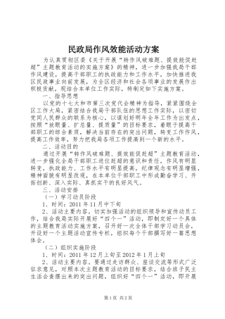 民政局作风效能活动实施方案