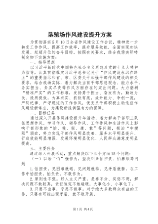 垦殖场作风建设提升实施方案