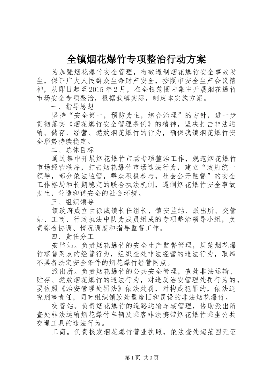 全镇烟花爆竹专项整治行动实施方案_第1页