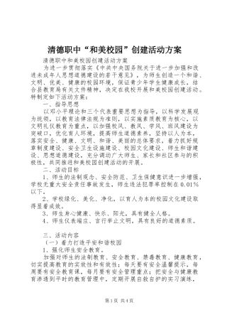 清德职中“和美校园”创建活动方案