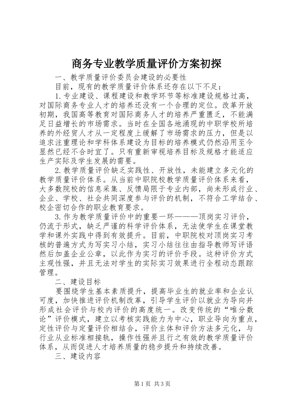 商务专业教学质量评价实施方案初探_第1页