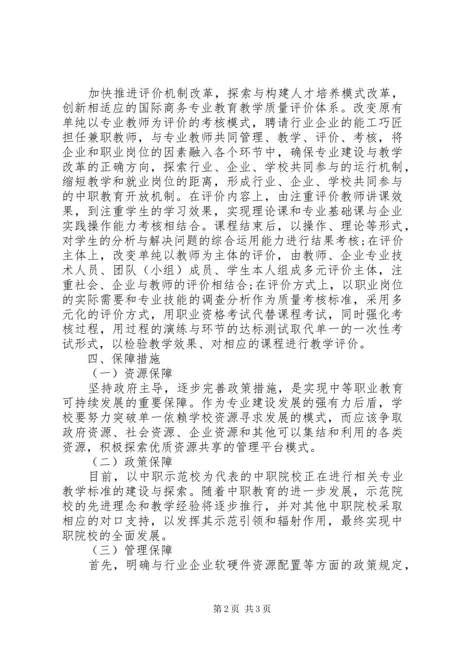 商务专业教学质量评价实施方案初探_第2页