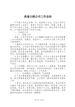 高速公路公司工作总结