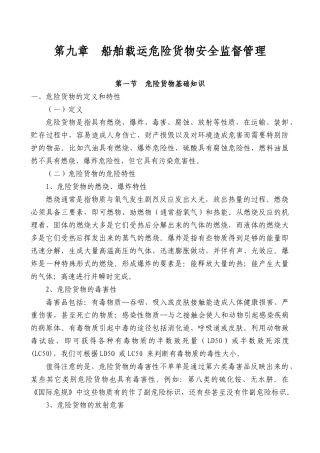 海事实用性人才教材第九章船舶载运危险货物管理