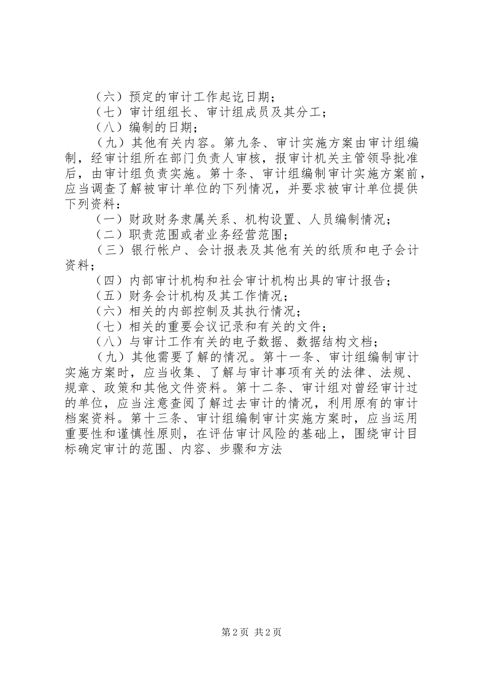 审计工作实施方案准则_第2页