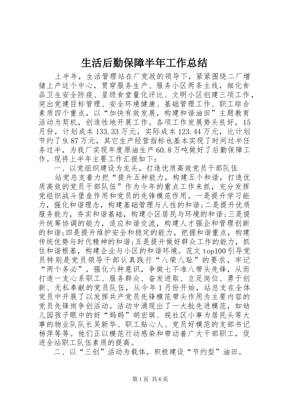 生活后勤保障半年工作总结_第1页