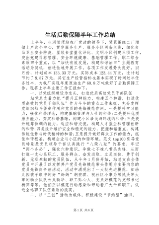 生活后勤保障半年工作总结