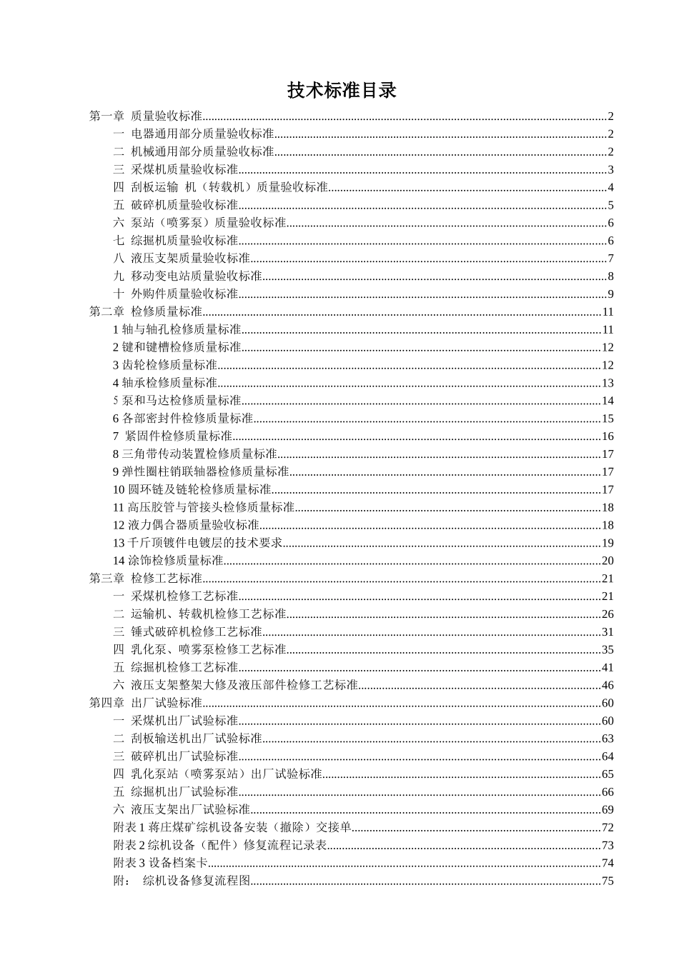 综修设备修复技术标准3_第1页