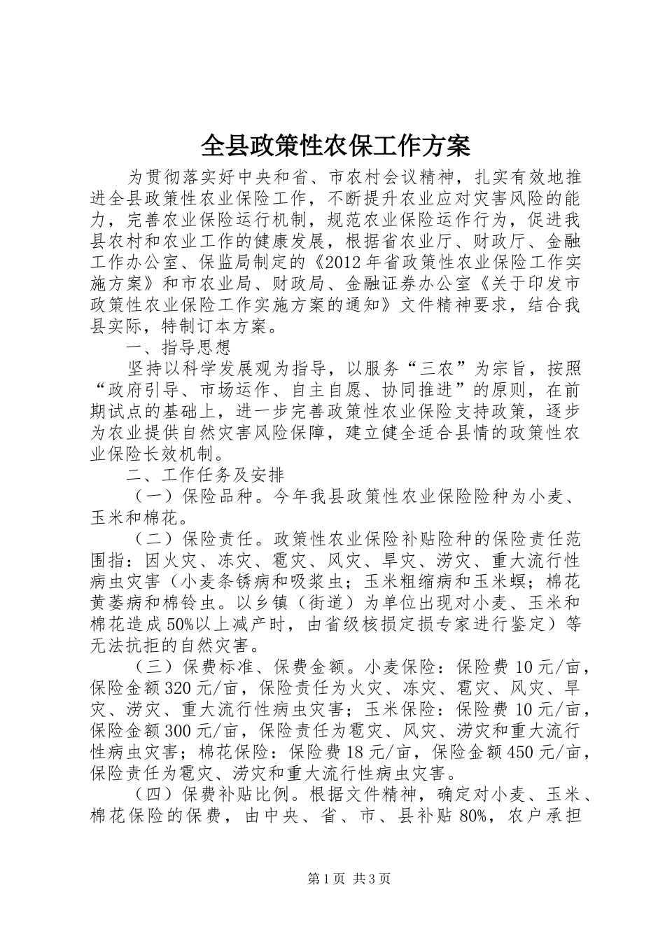 全县政策性农保工作方案_第1页