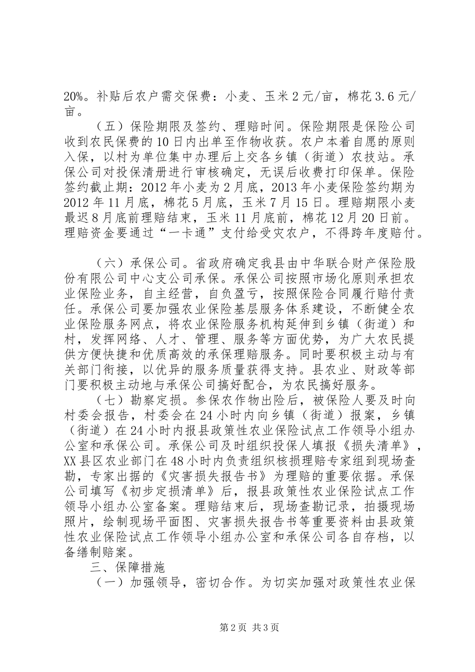 全县政策性农保工作方案_第2页