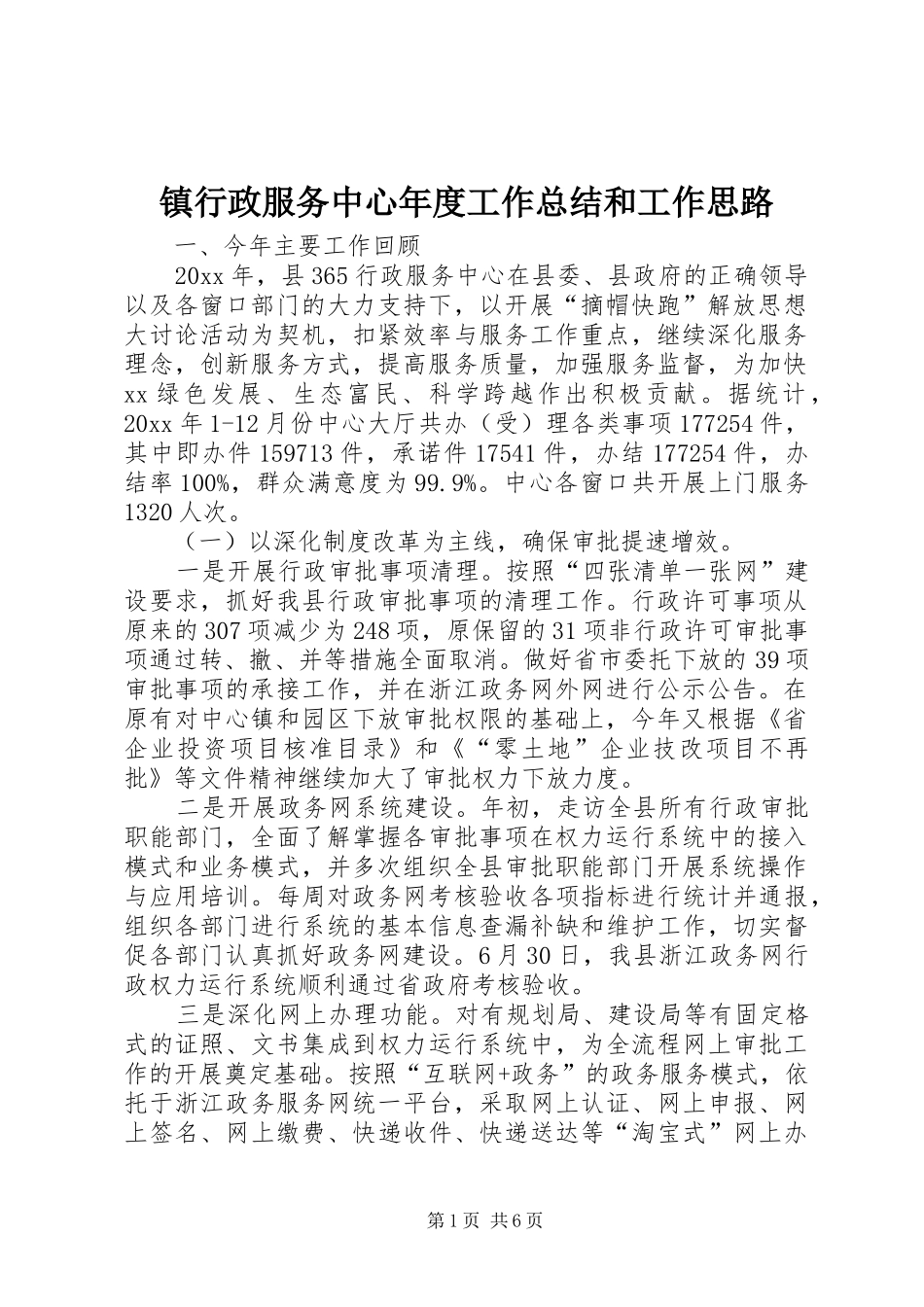 镇行政服务中心年度工作总结和工作思路_第1页
