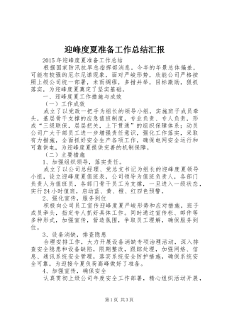 迎峰度夏准备工作总结汇报